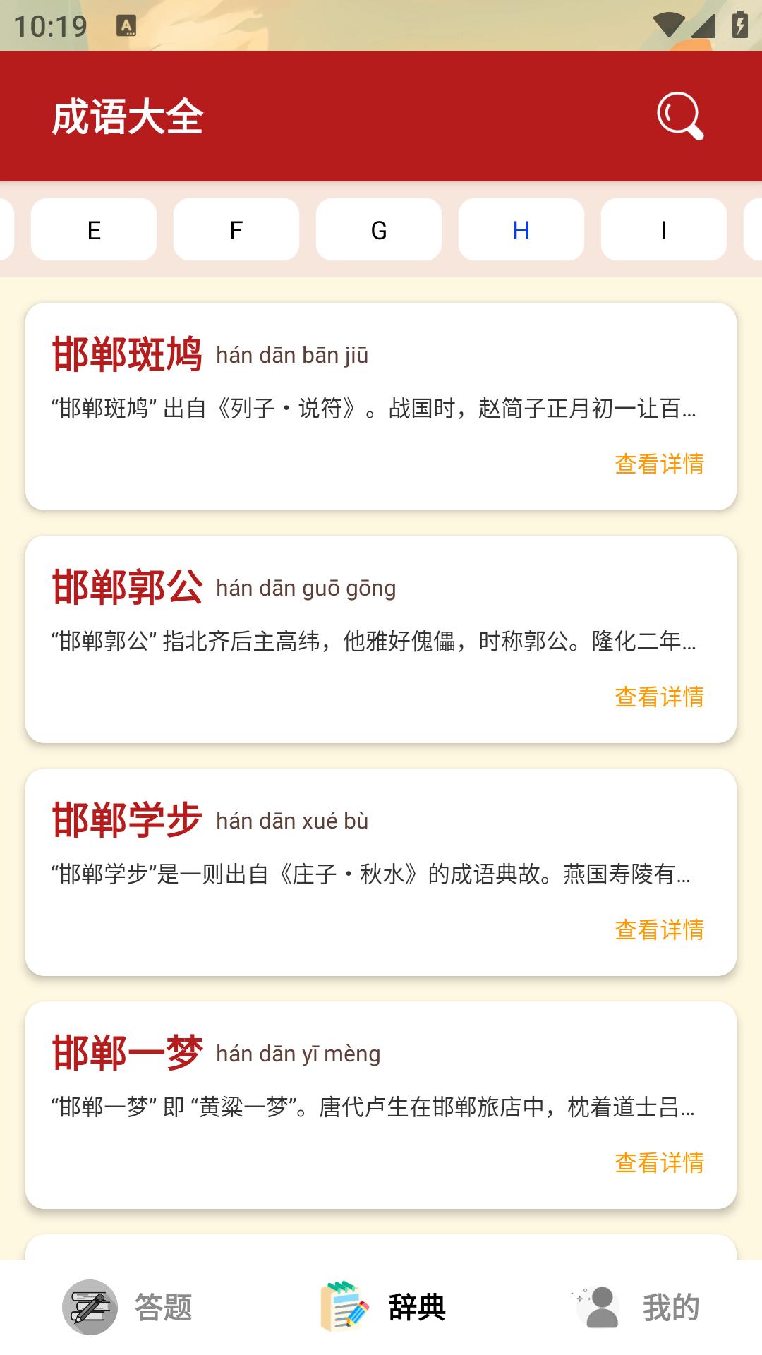 成语之都APP界面2